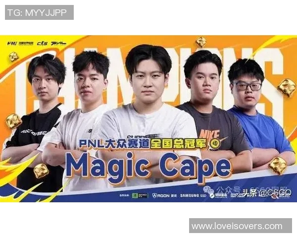 PNL大众赛道总决赛盛况回顾MagicCape精彩瞬间全记录
