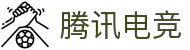 腾讯电竞 - 全球领先的电竞赛事平台